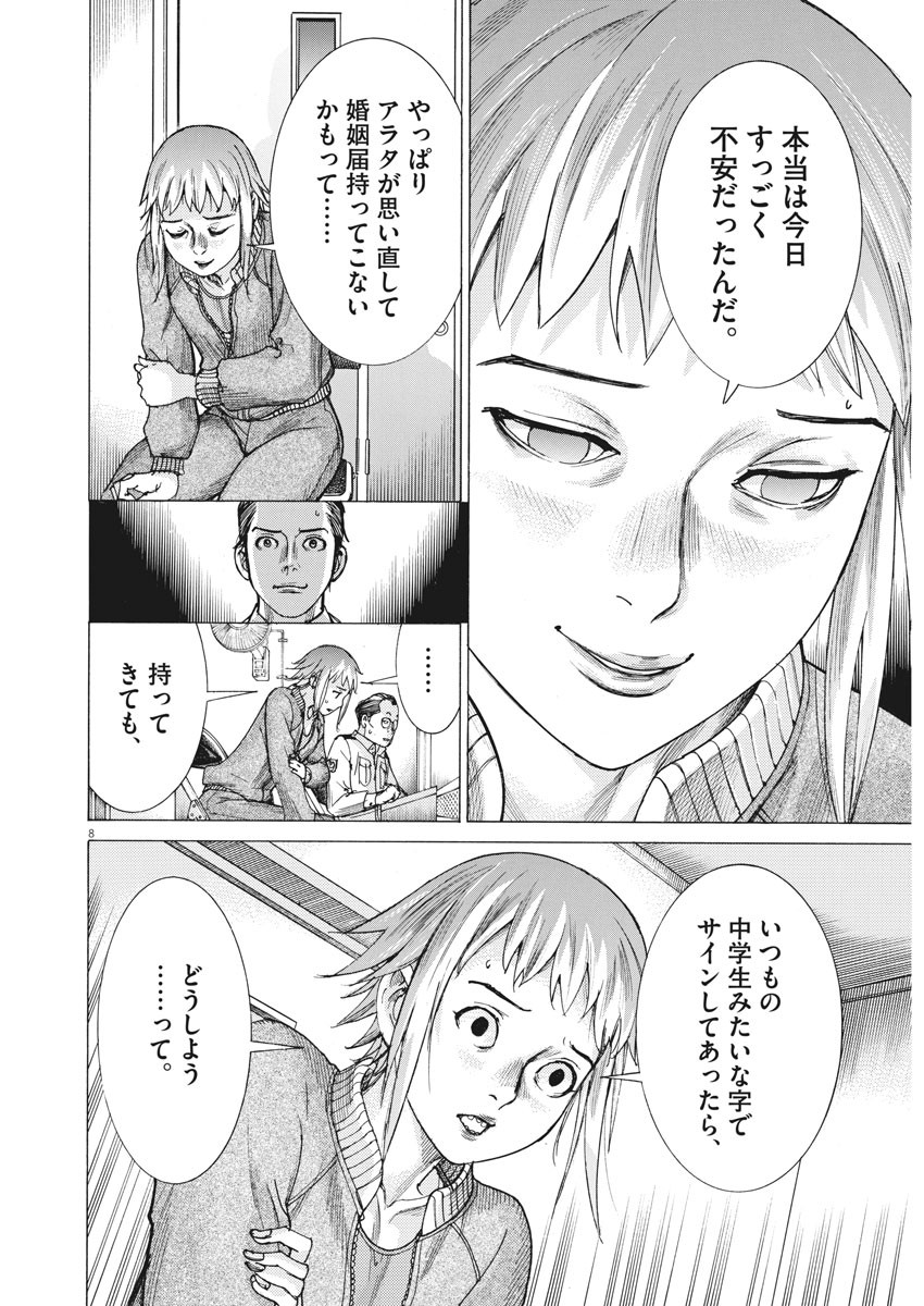 夏目アラタの結婚 第19話 - Page 8