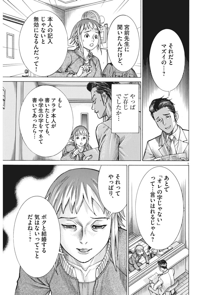 夏目アラタの結婚 第19話 - Page 9