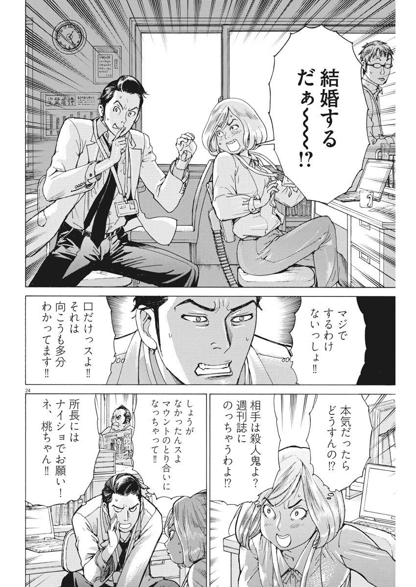 夏目アラタの結婚 第2話 - Page 24