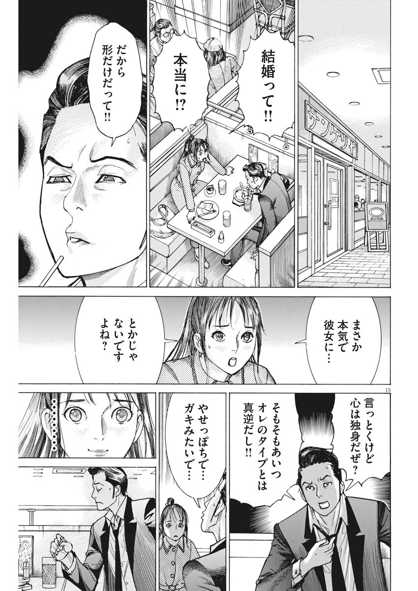 夏目アラタの結婚 第20話 - Page 15