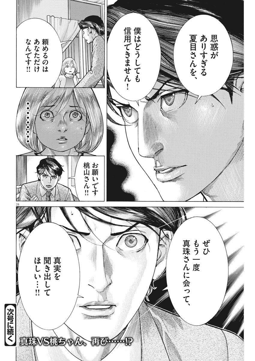 夏目アラタの結婚 第24話 - Page 24