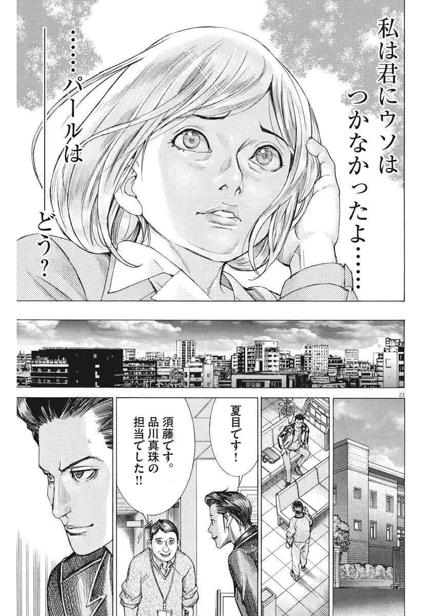 夏目アラタの結婚 第25話 - Page 23