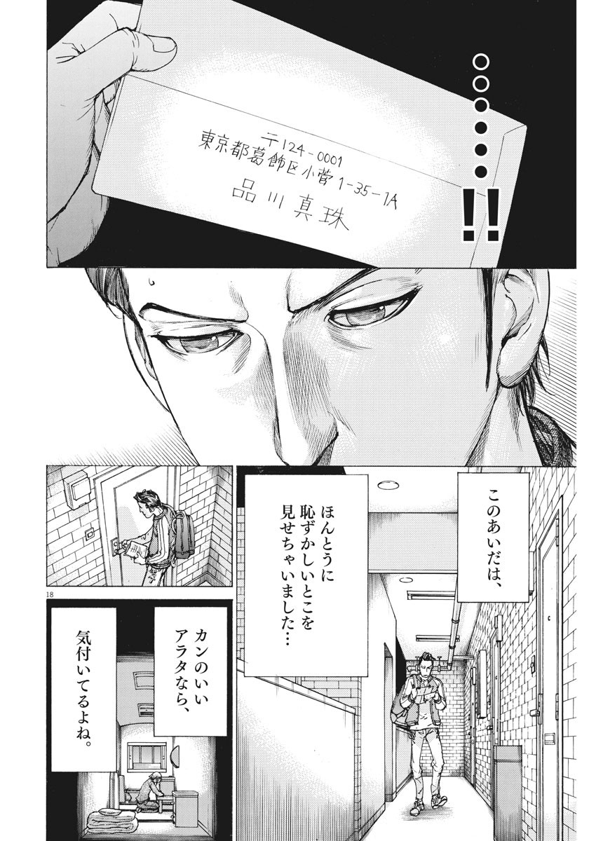 夏目アラタの結婚 第27話 - Page 18