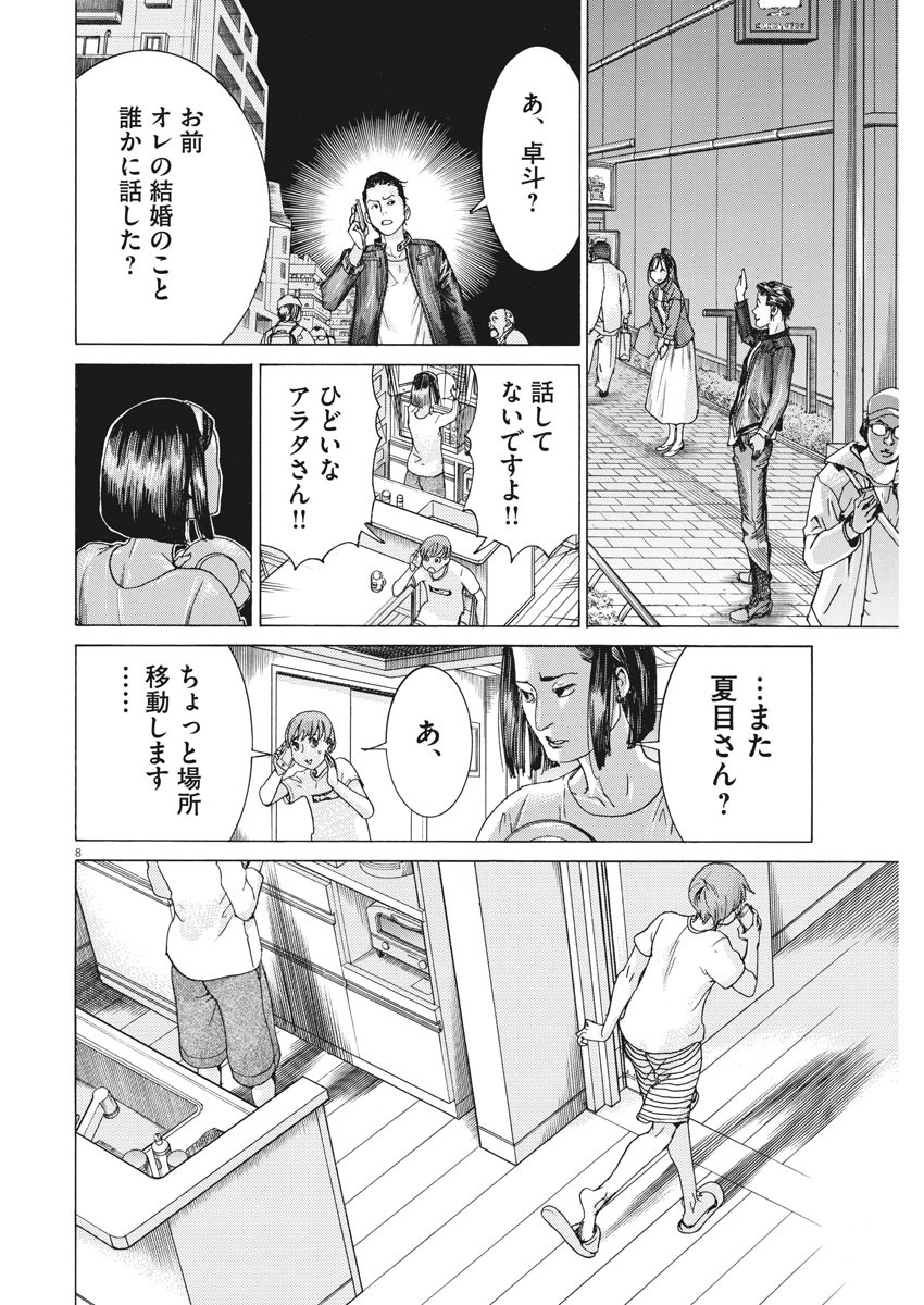 夏目アラタの結婚 第28話 - Page 8