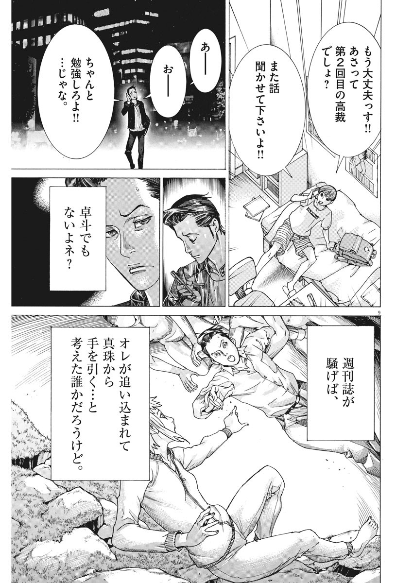 夏目アラタの結婚 第28話 - Page 9