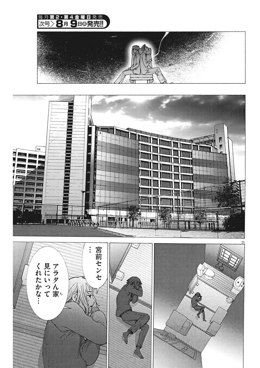 夏目アラタの結婚 第3話 - Page 25