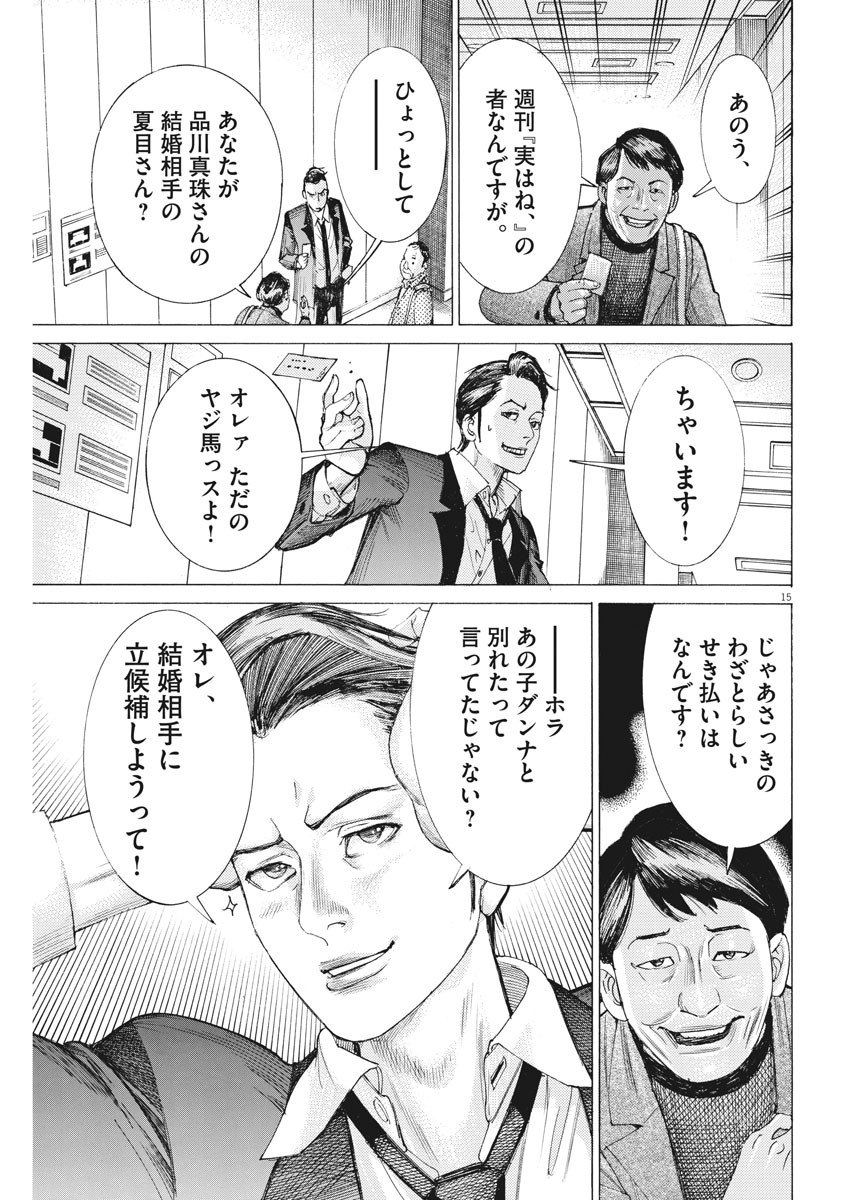 夏目アラタの結婚 第31話 - Page 15