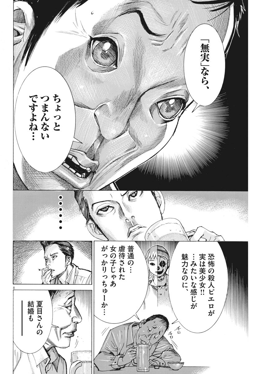 夏目アラタの結婚 第33話 - Page 8