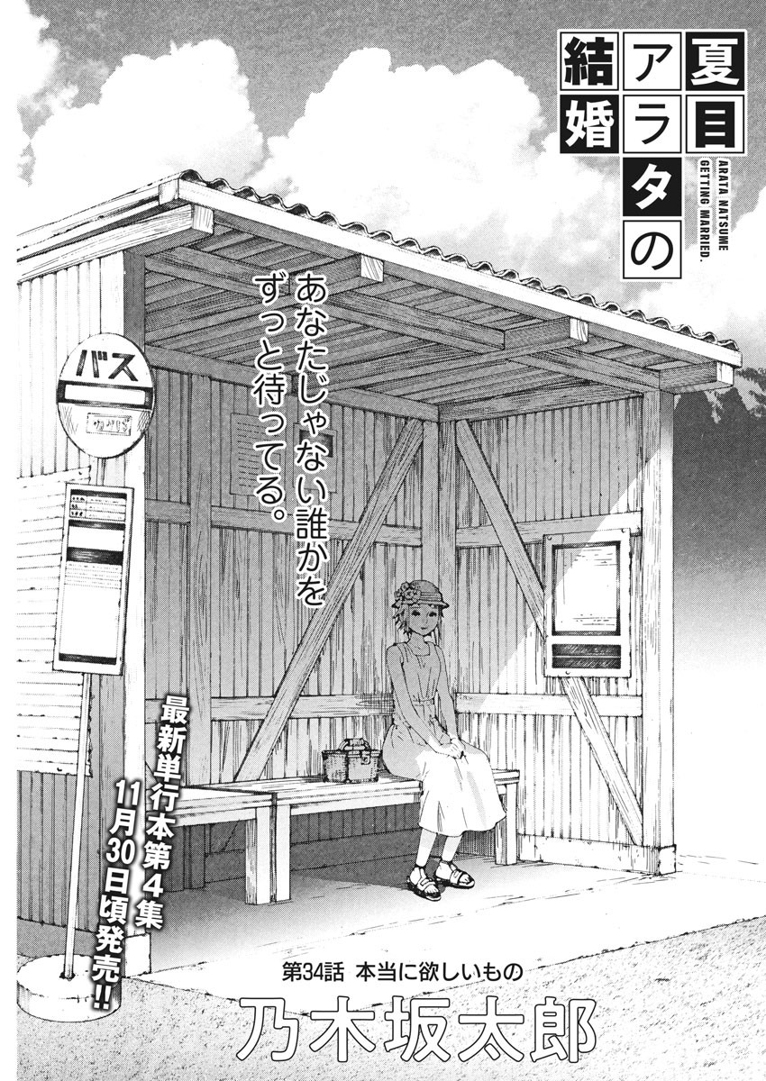 夏目アラタの結婚 第34話 - Page 1