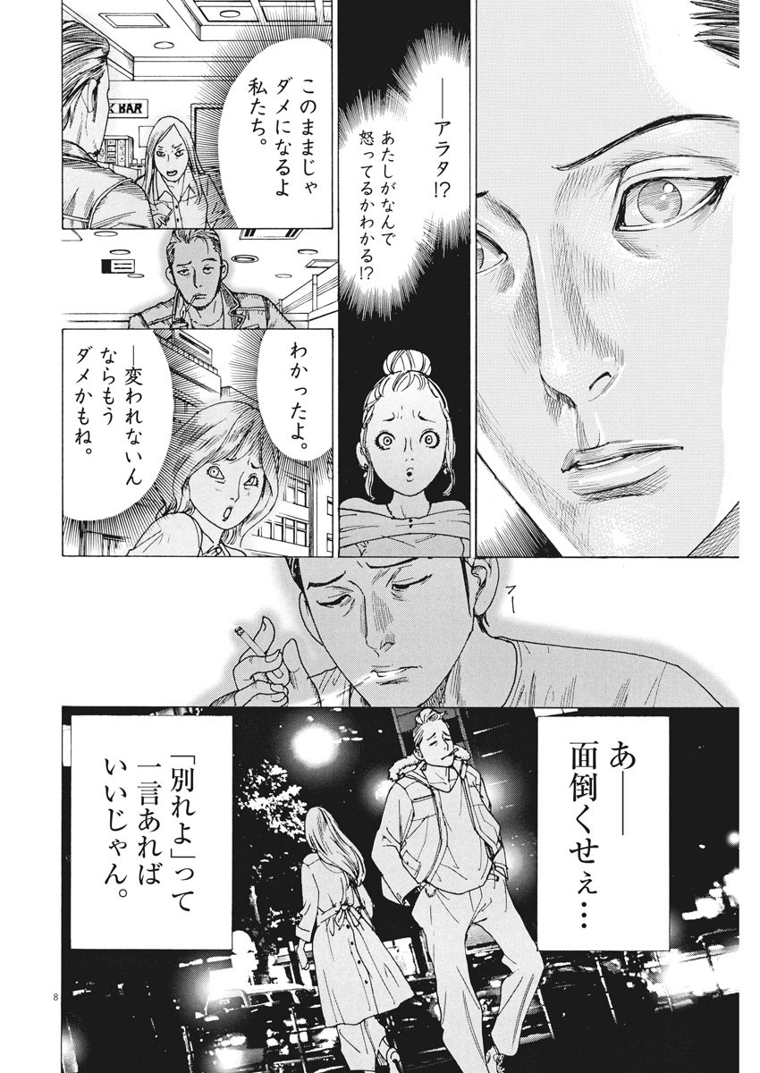 夏目アラタの結婚 第34話 - Page 8