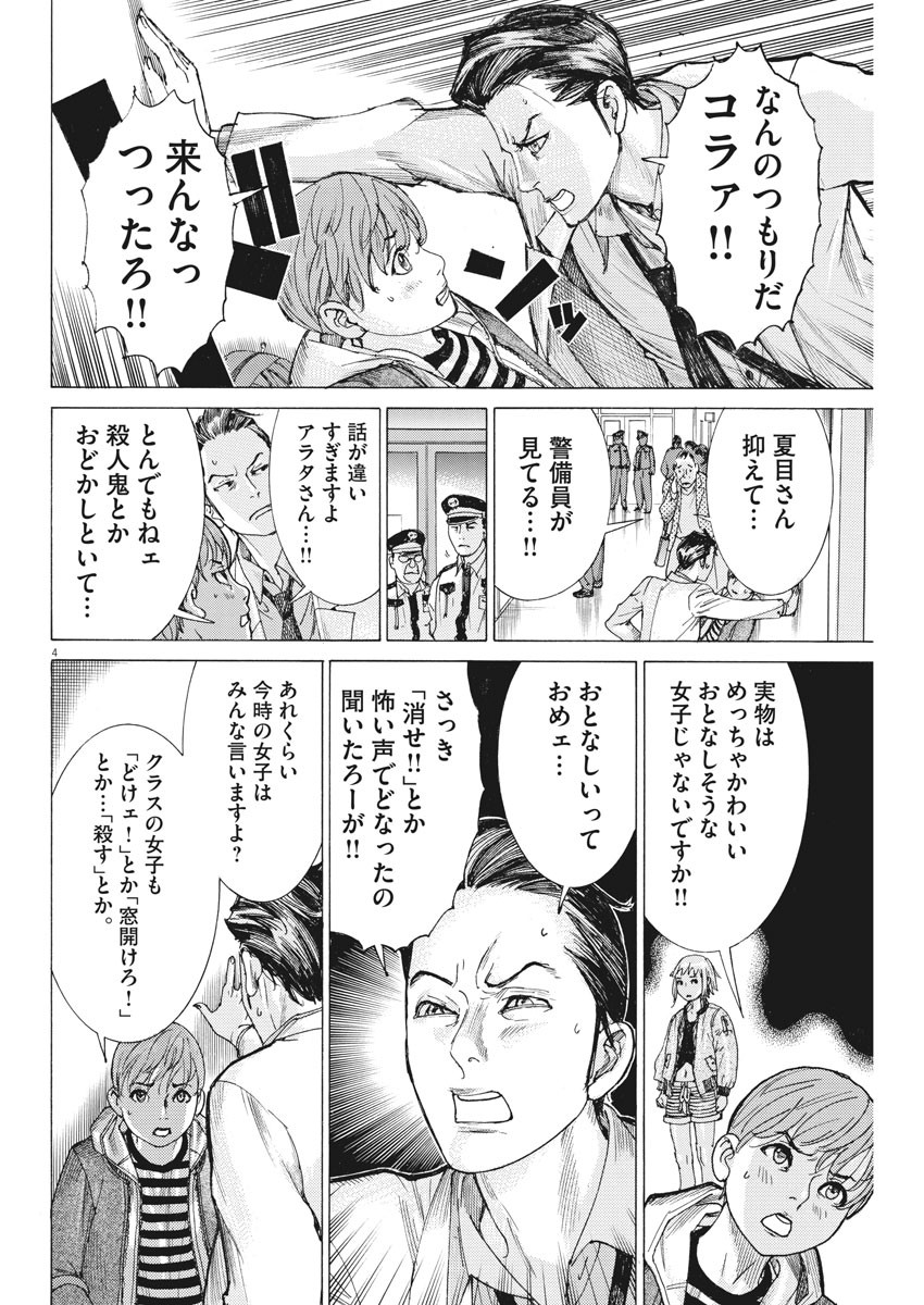 夏目アラタの結婚 第43話 - Page 4