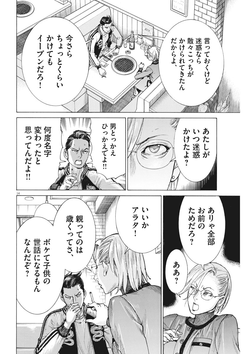夏目アラタの結婚 第47話 - Page 14