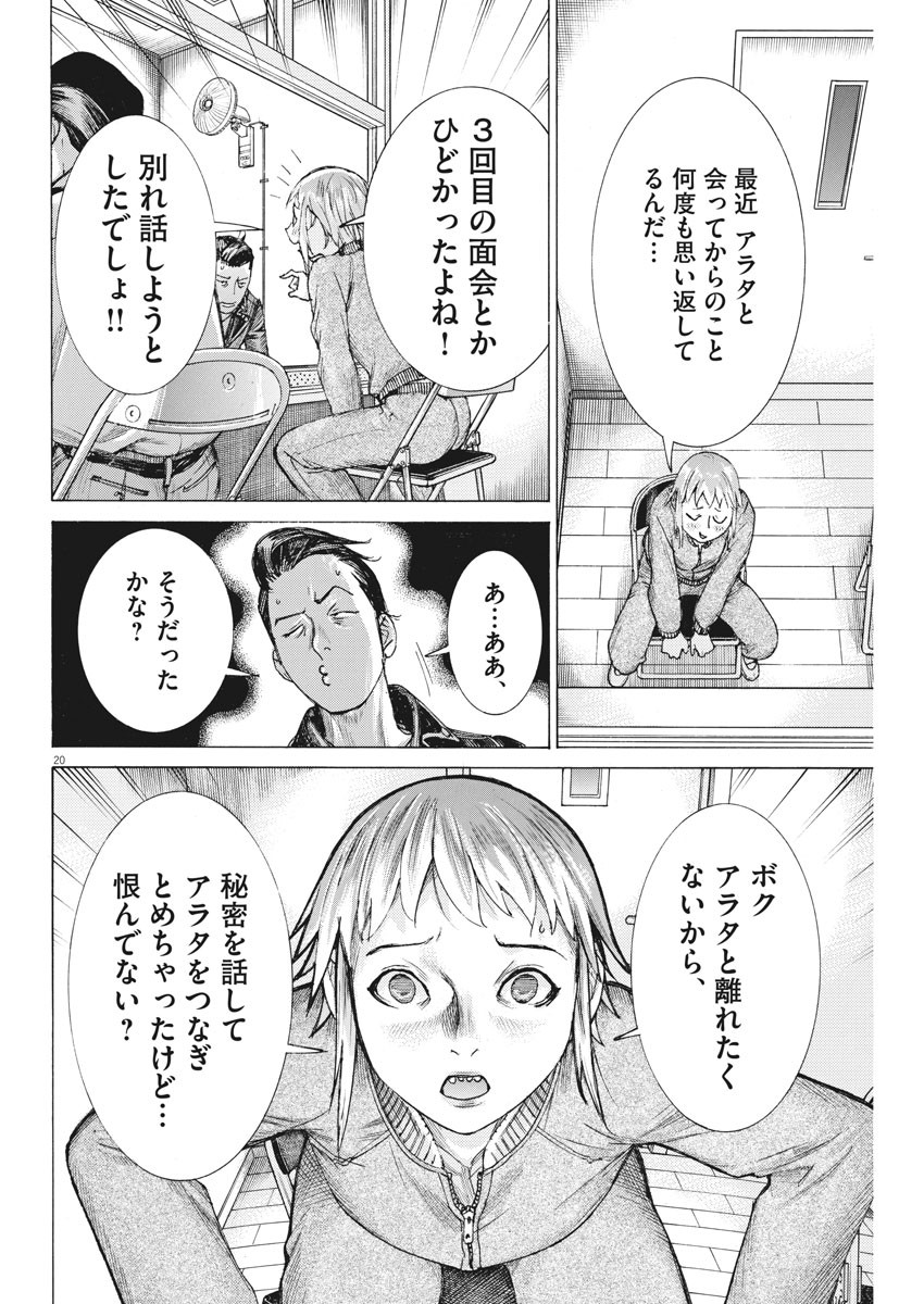 夏目アラタの結婚 第49話 - Page 20