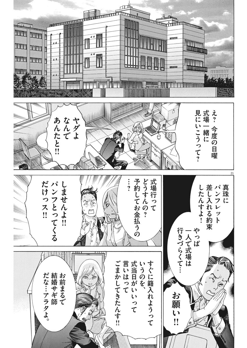 夏目アラタの結婚 第5話 - Page 21