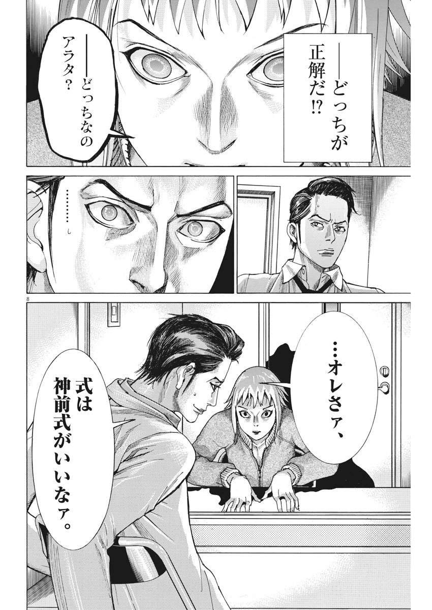 夏目アラタの結婚 第5話 - Page 8