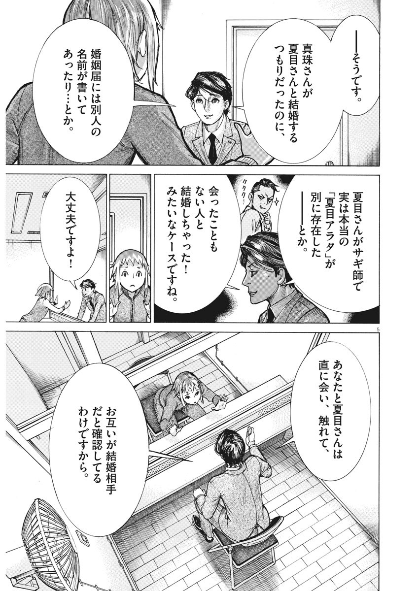 夏目アラタの結婚 第52話 - Page 5
