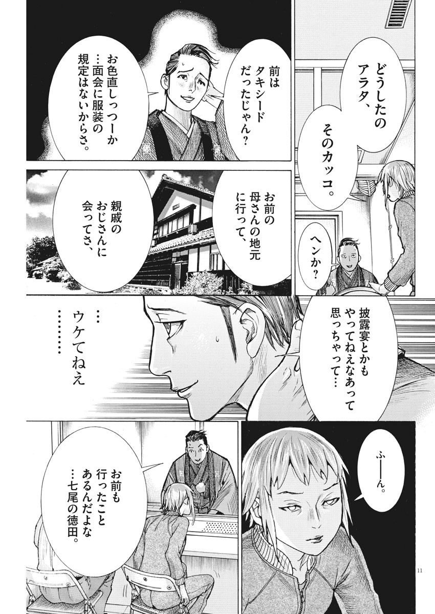 夏目アラタの結婚 第53話 - Page 11