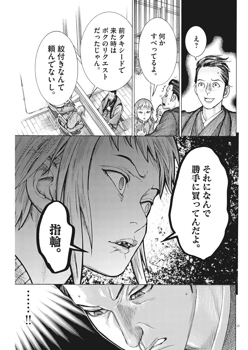 夏目アラタの結婚 第53話 - Page 15