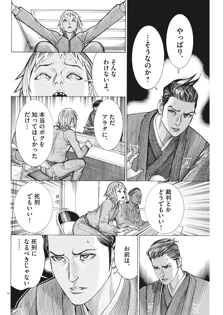 夏目アラタの結婚 第53話 - Page 18