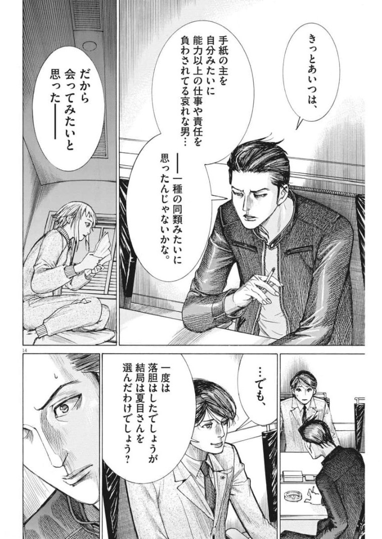 夏目アラタの結婚 第55話 - Page 14