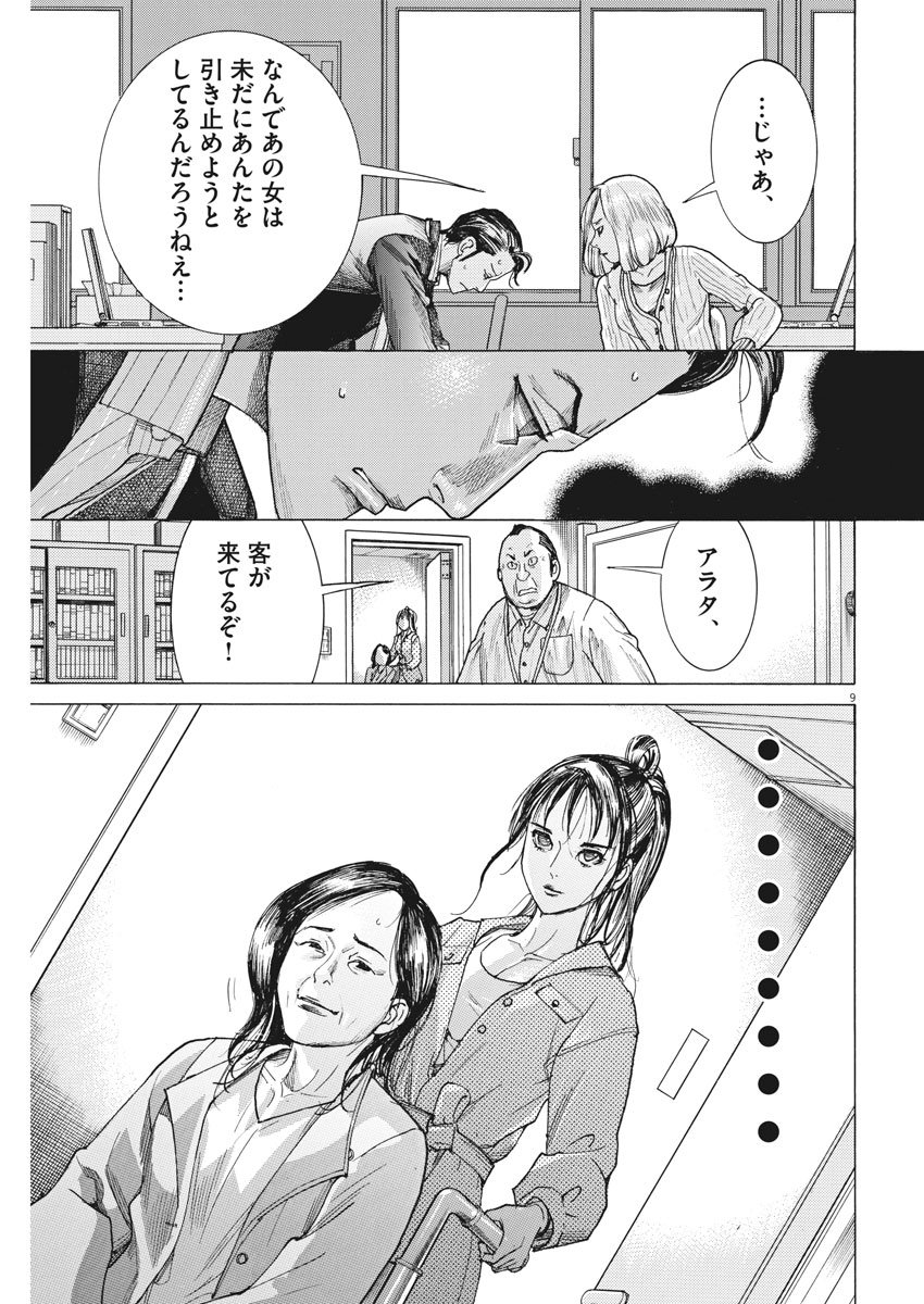 夏目アラタの結婚 第7話 - Page 9