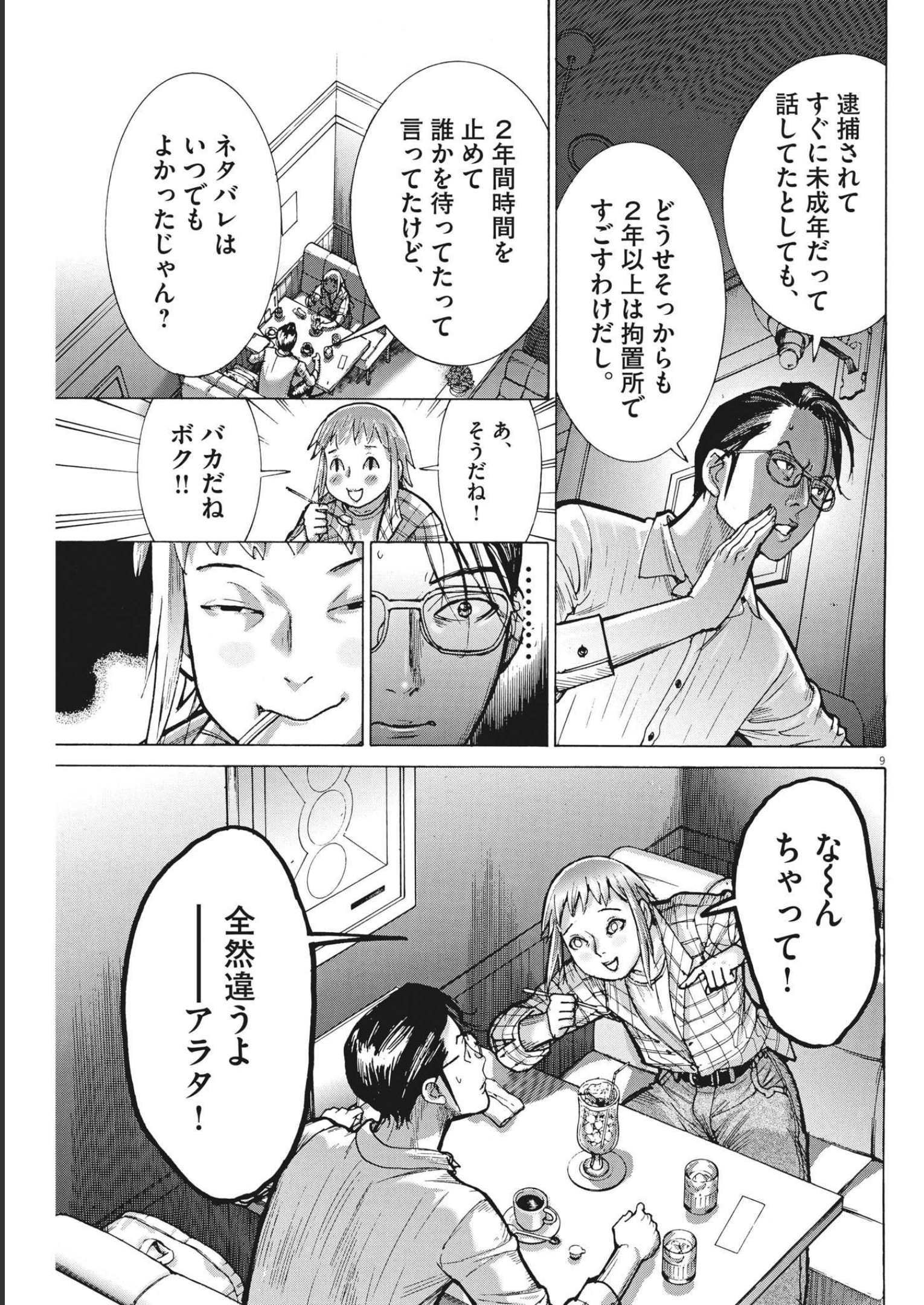 夏目アラタの結婚 第72話 - Page 9