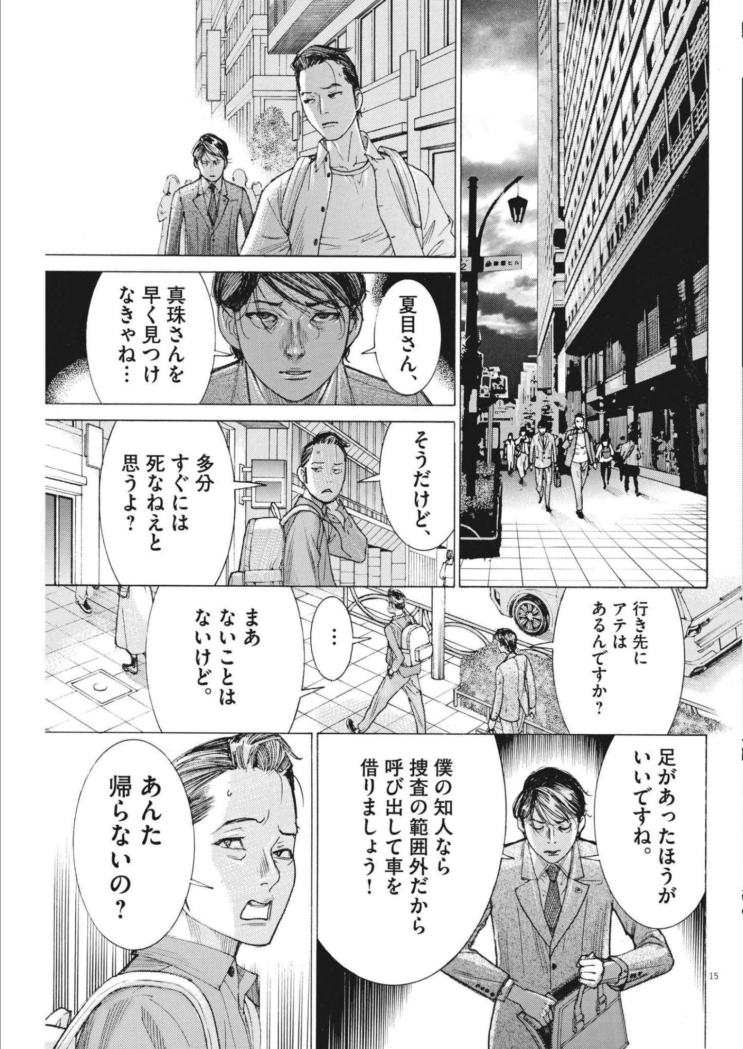 夏目アラタの結婚 第79話 - Page 15