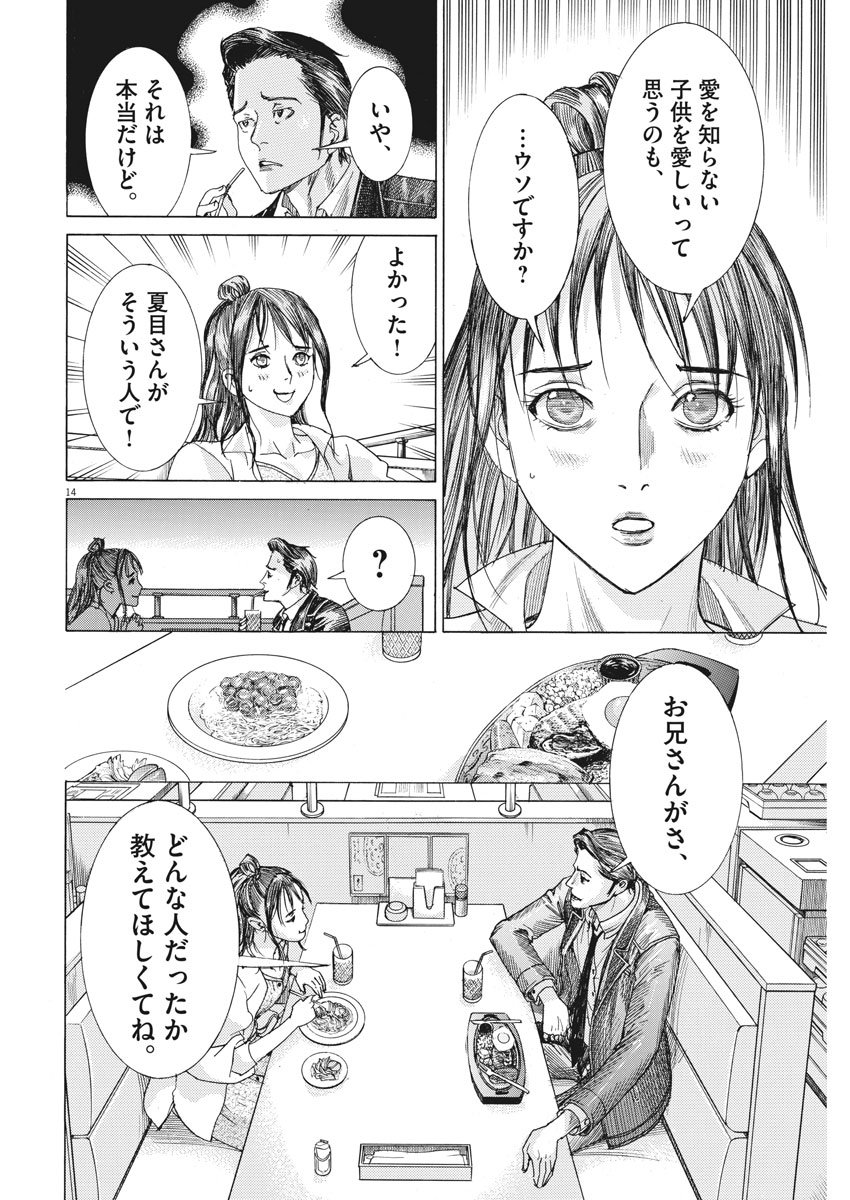 夏目アラタの結婚 第8話 - Page 14