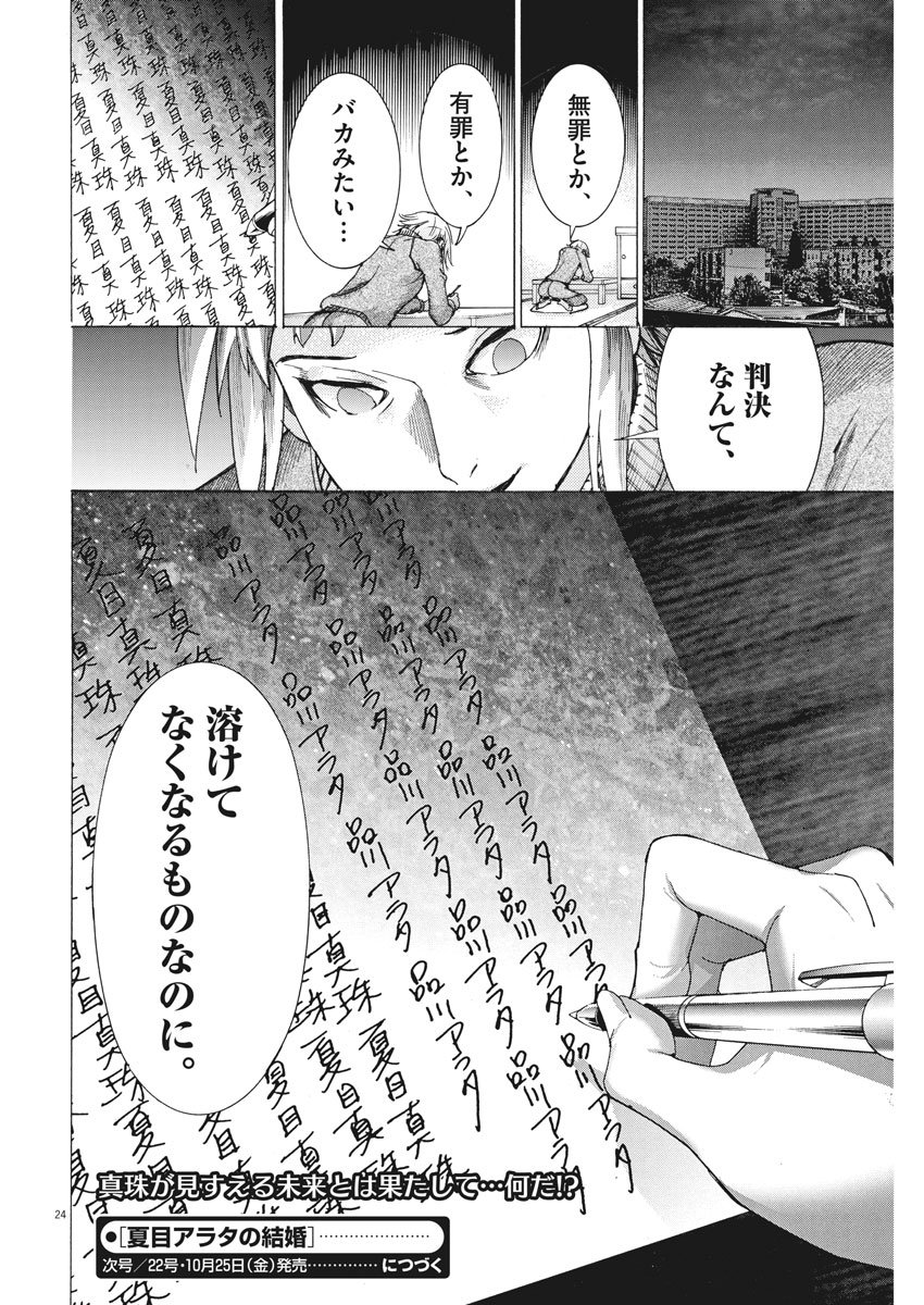 夏目アラタの結婚 第8話 - Page 24