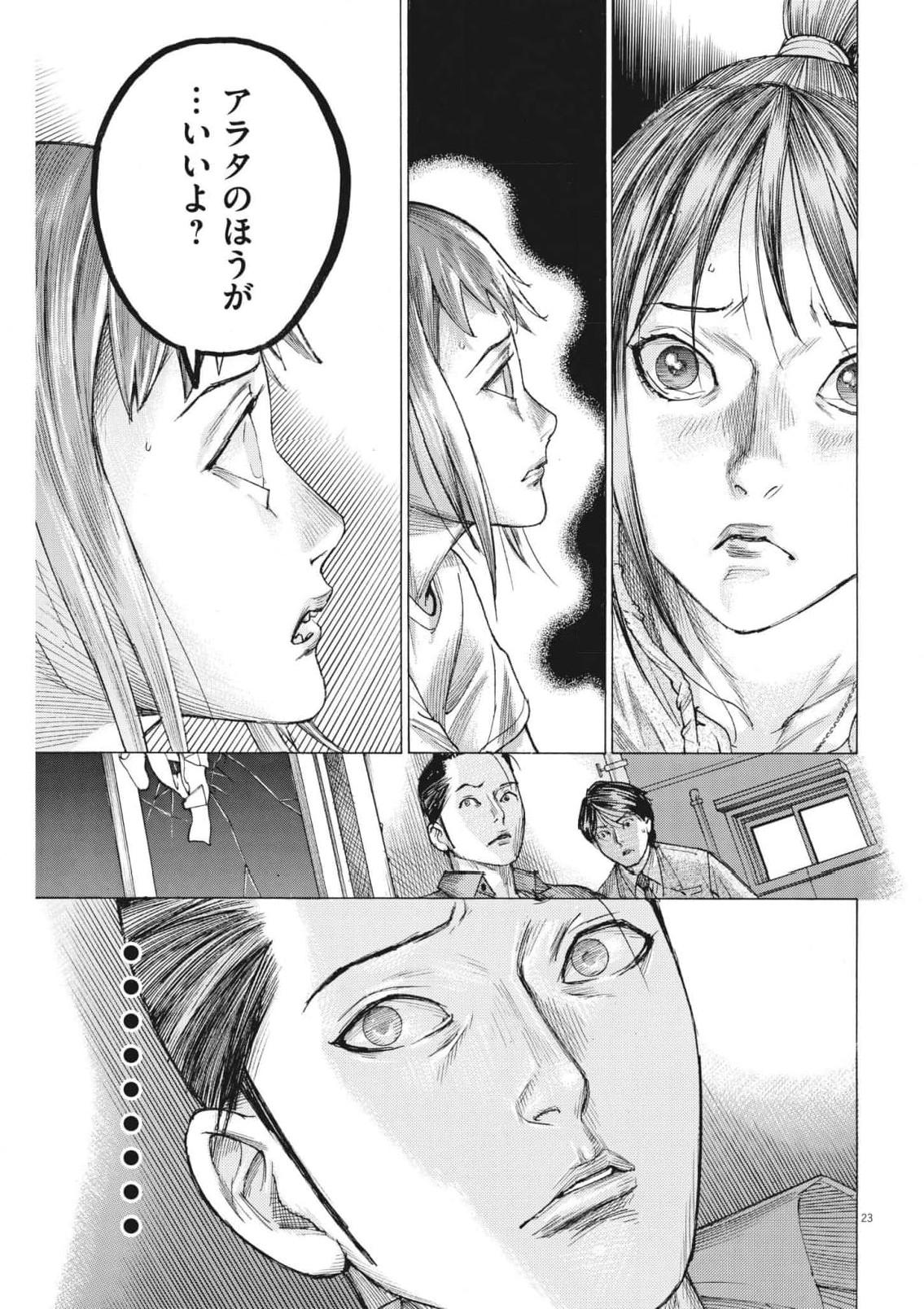 夏目アラタの結婚 第83話 - Page 23
