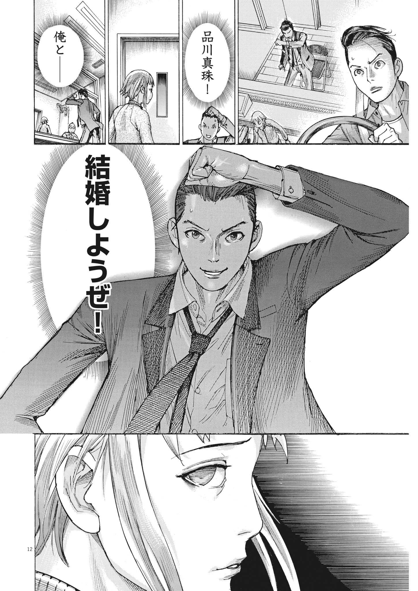 夏目アラタの結婚 第86話 - Page 12