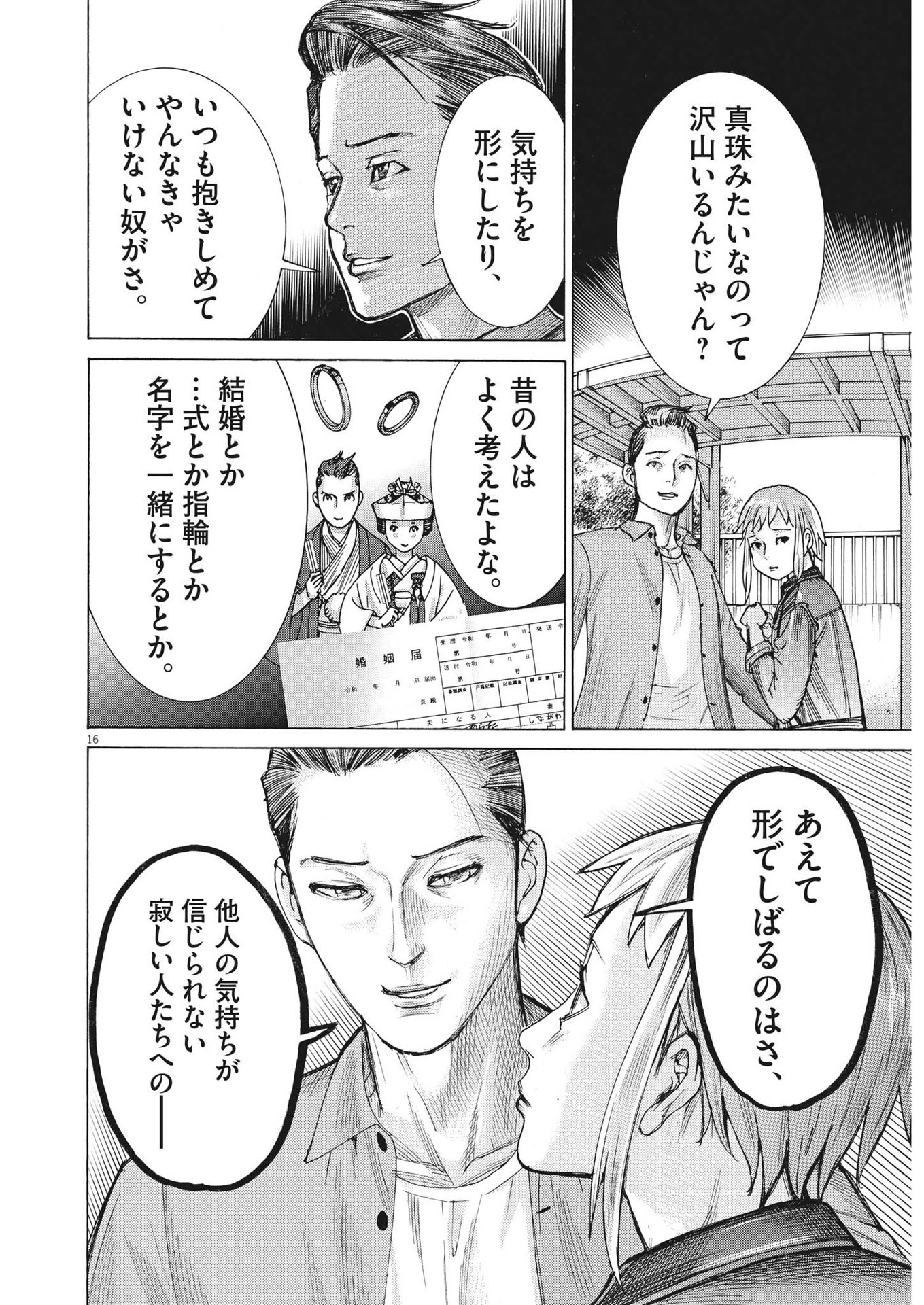 夏目アラタの結婚 第89話 - Page 16