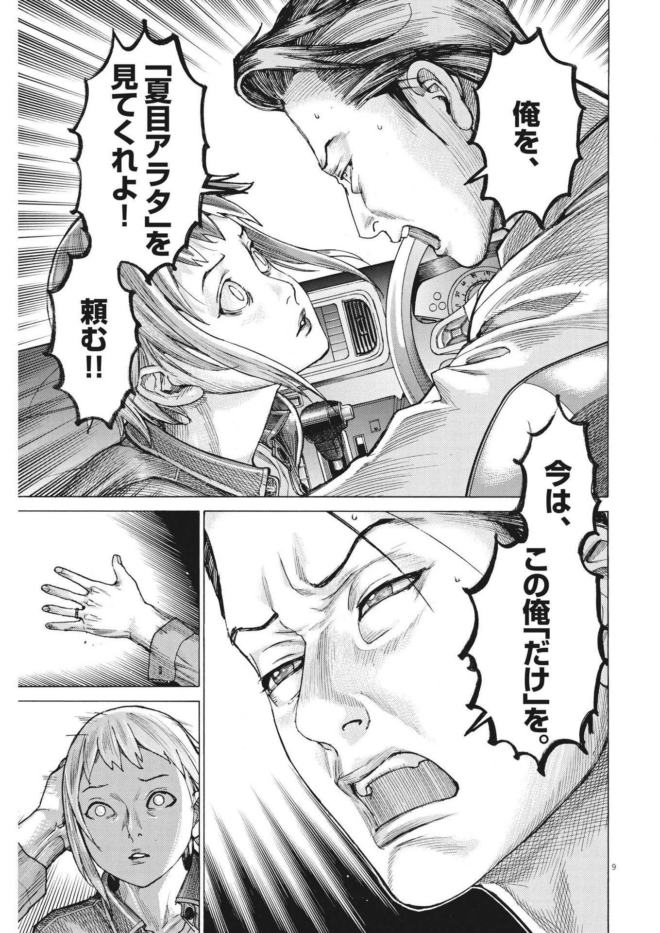 夏目アラタの結婚 第93話 - Page 9