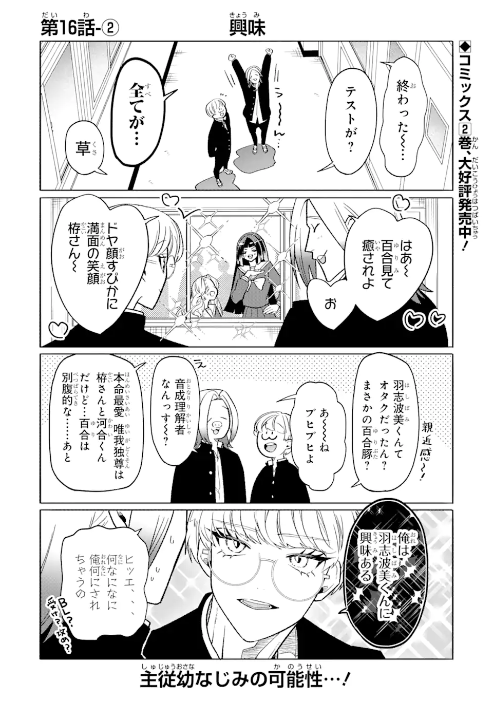 オタクも恋も連鎖する 第16.2話 - Page 1