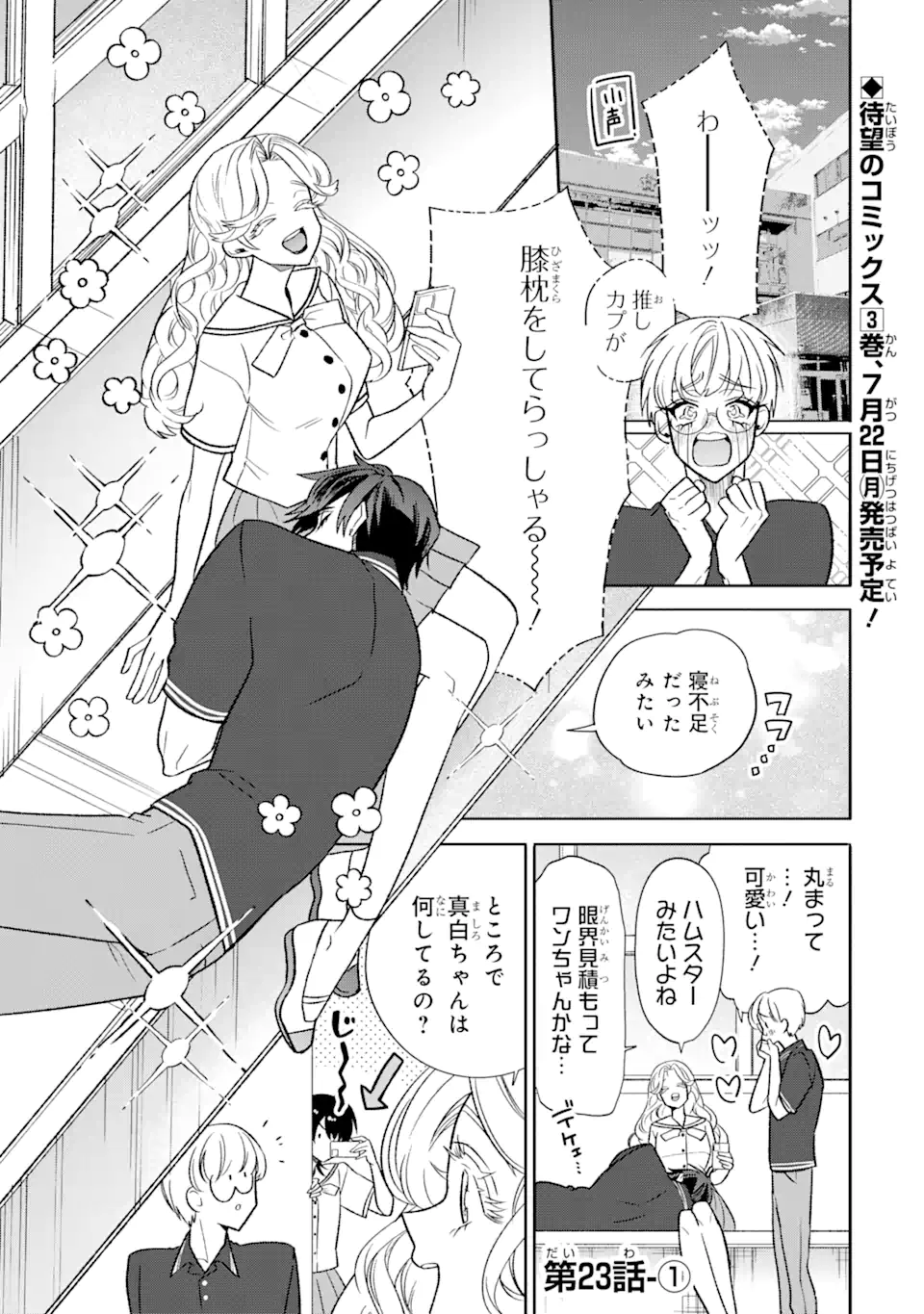 オタクも恋も連鎖する 第23.1話 - Page 1