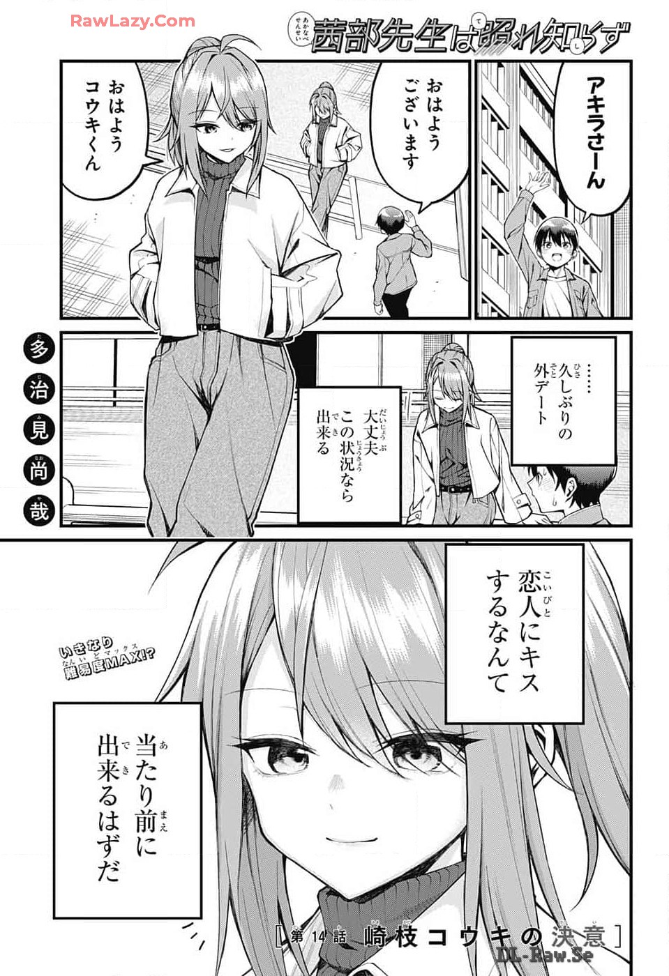 茜部先生は照れ知らず 第14話 - Page 1