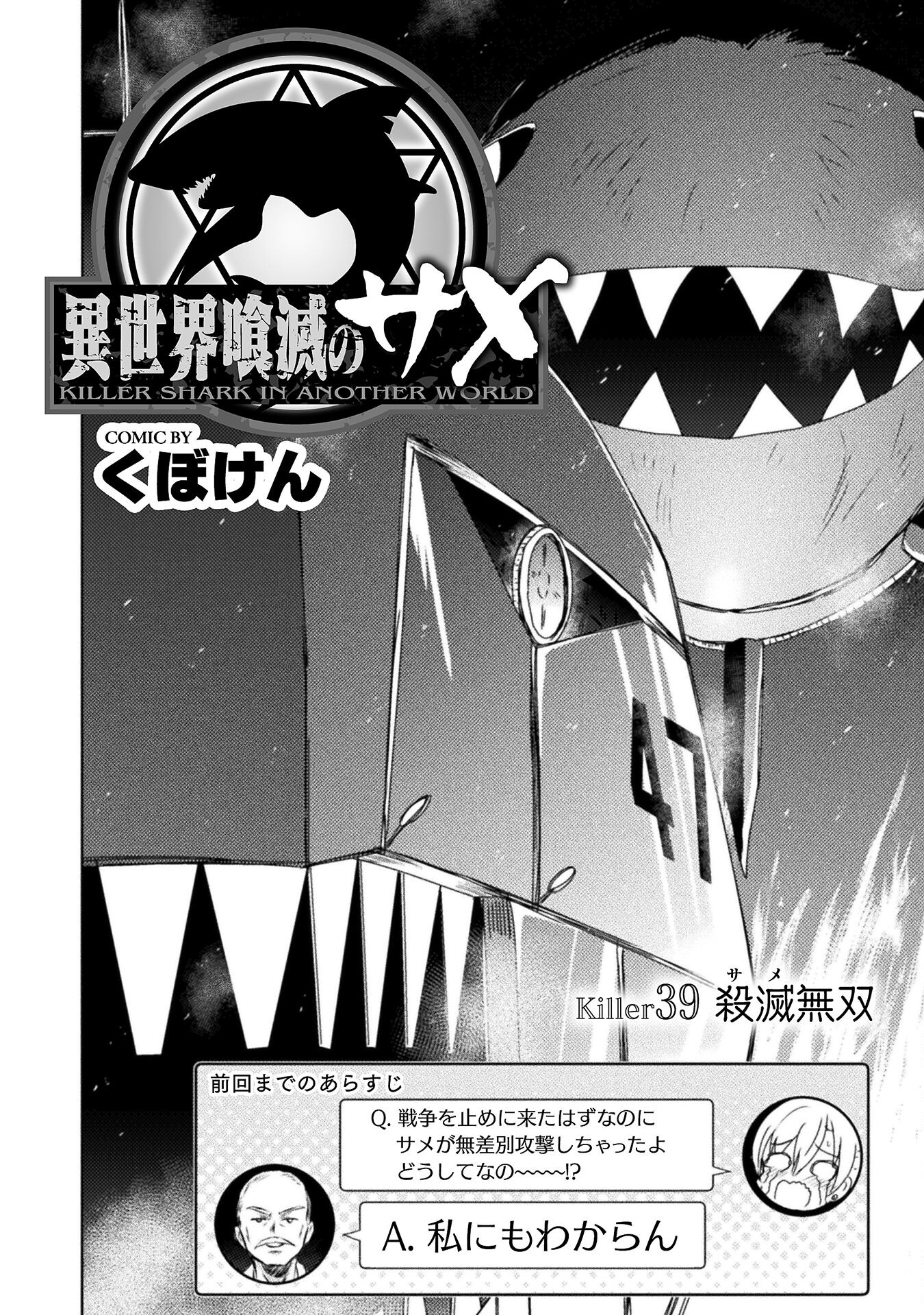 異世界喰滅のサメ; Isekai kuimetsu no Same; Sharks that eat up another world 第39話 - Page 2