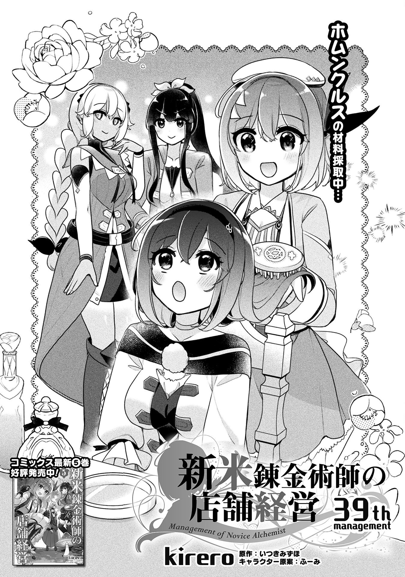 新米錬金術師の店舗経営 第39話 - Page 1