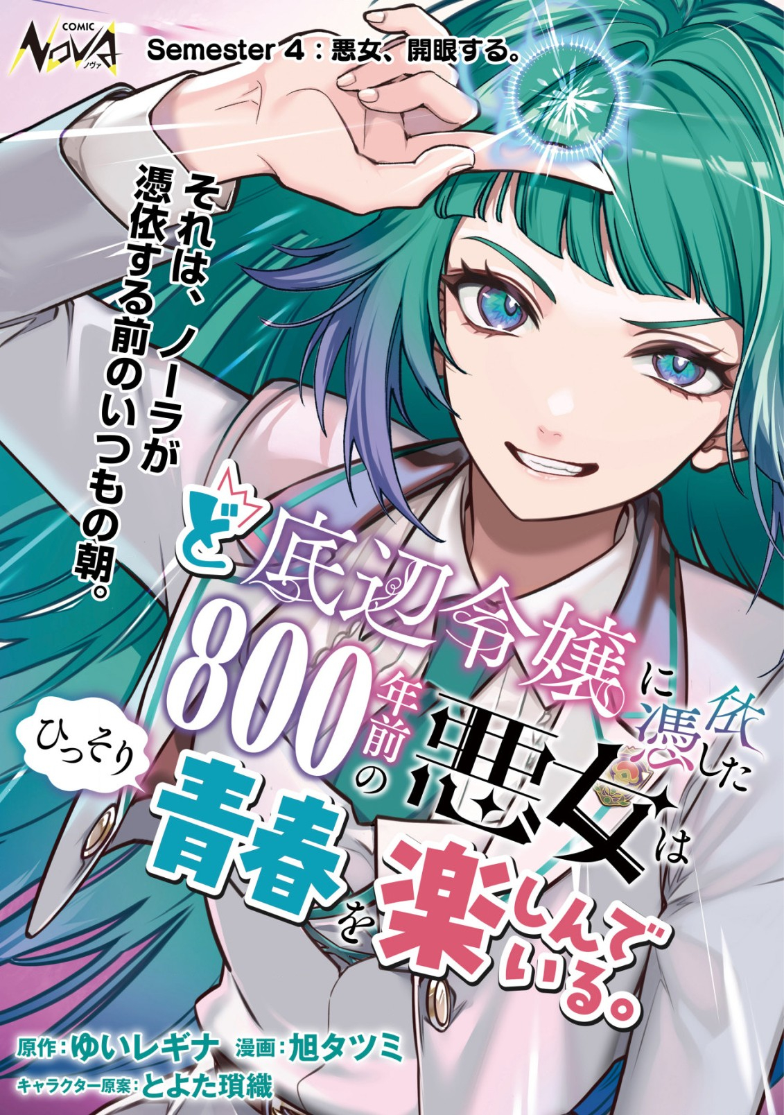 ど底辺令嬢に憑依した800年前の悪女はひっそり青春を楽しんでいる。 第4話 - Page 1