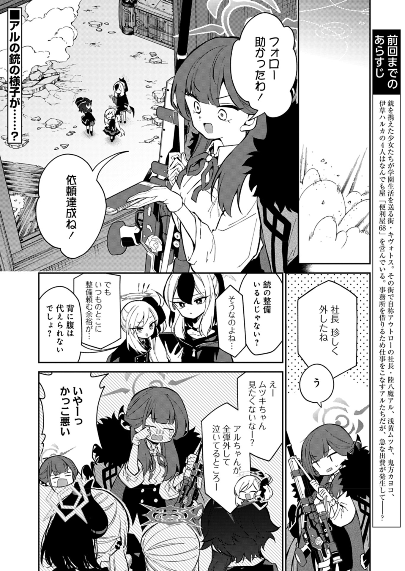 ブルーアーカイブ 便利屋68業務日誌 第19話 - Page 1