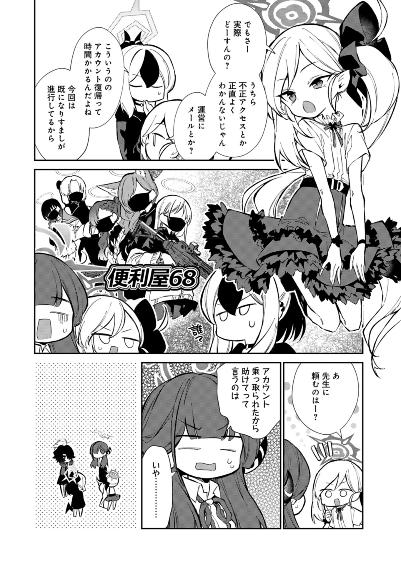 ブルーアーカイブ 便利屋68業務日誌 第20話 - Page 14