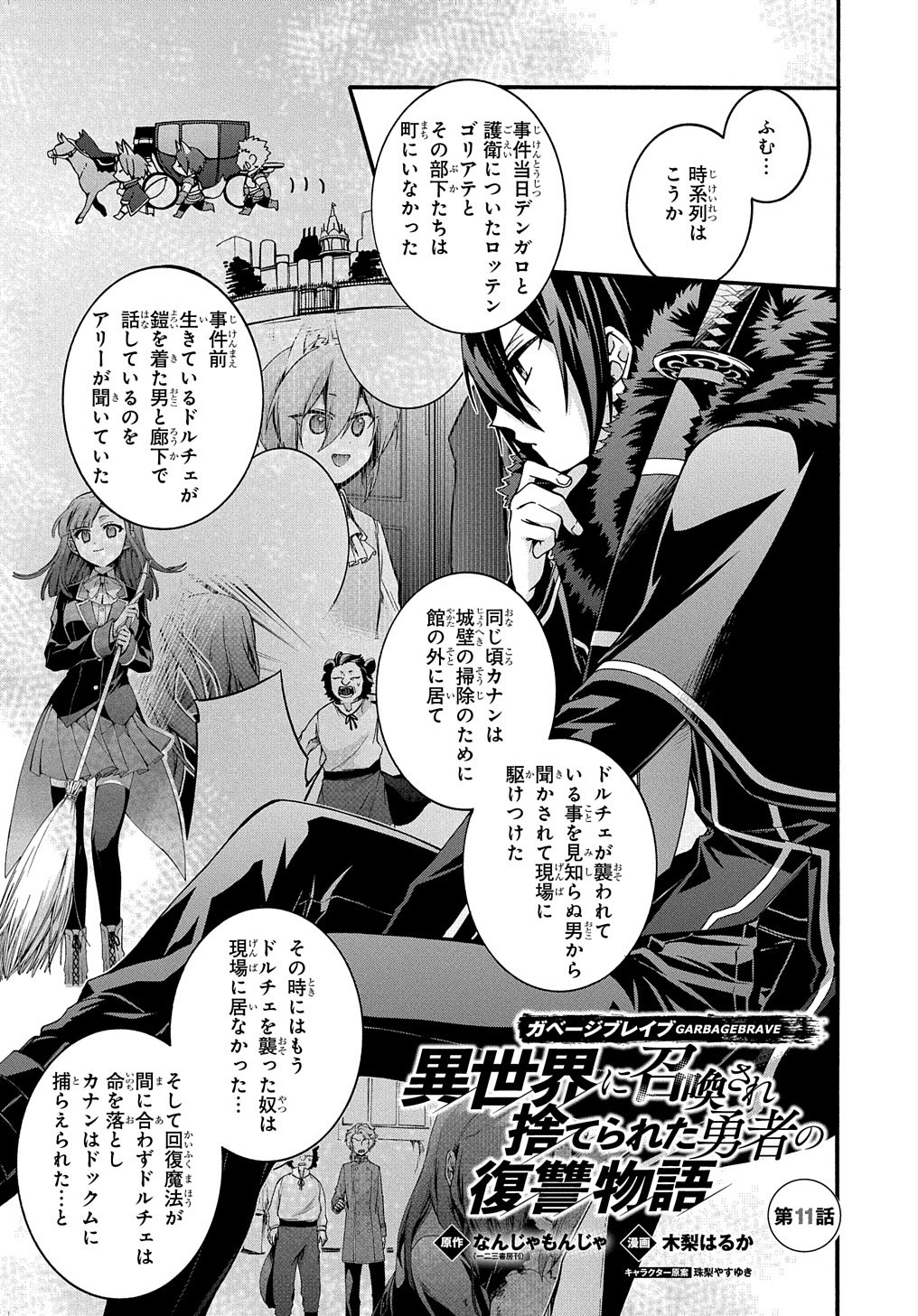 ガベージブレイブ【異世界に召喚され捨てられた勇者の復讐物語】 第11話 - Page 1