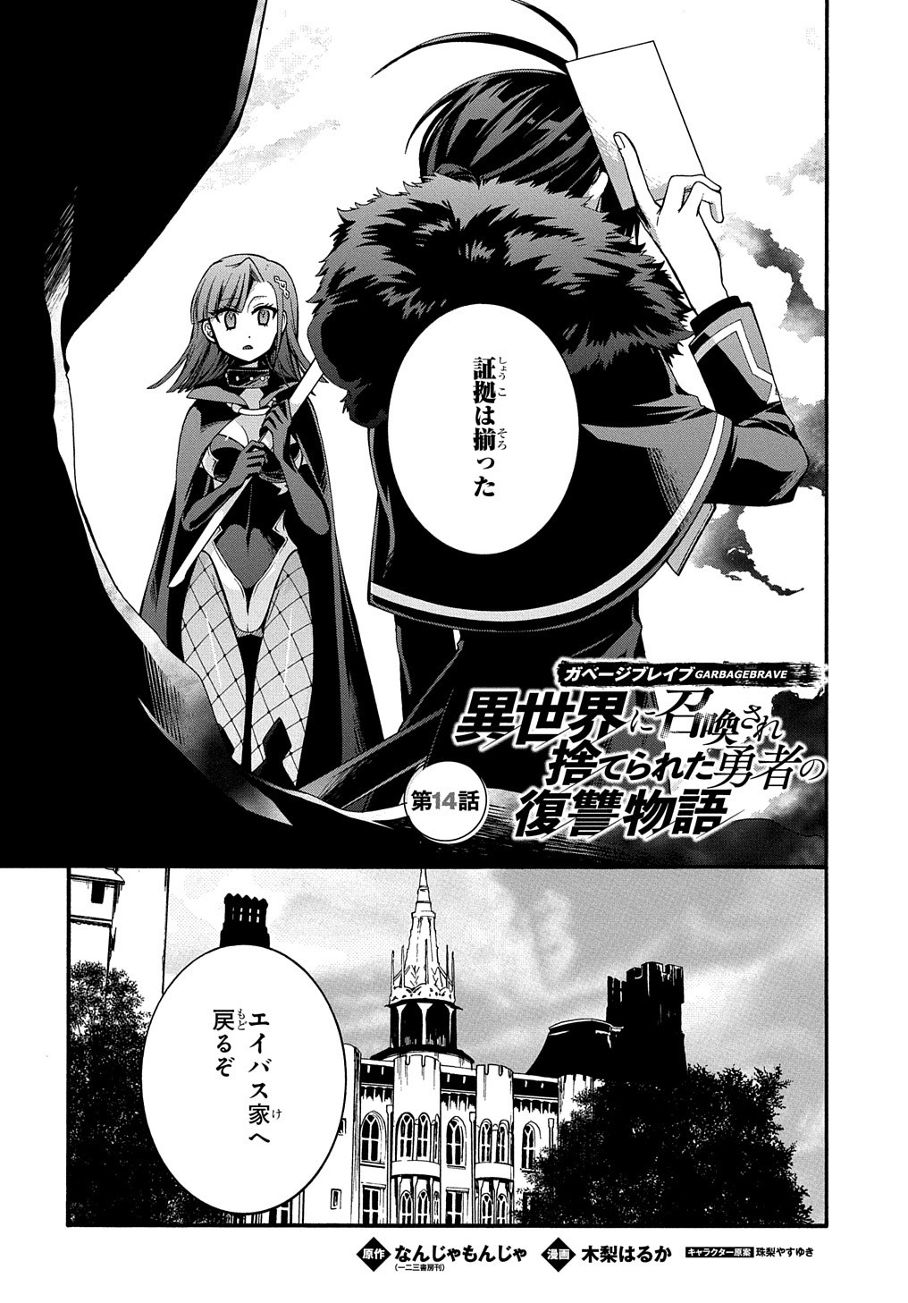 ガベージブレイブ【異世界に召喚され捨てられた勇者の復讐物語】 第14話 - Page 1