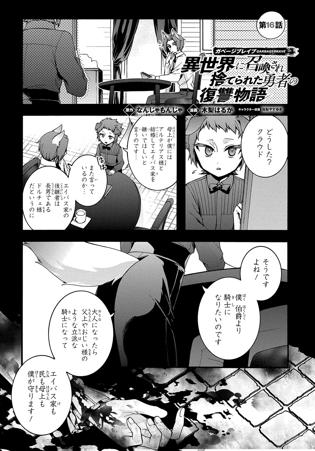 ガベージブレイブ【異世界に召喚され捨てられた勇者の復讐物語】 第16話 - Page 1