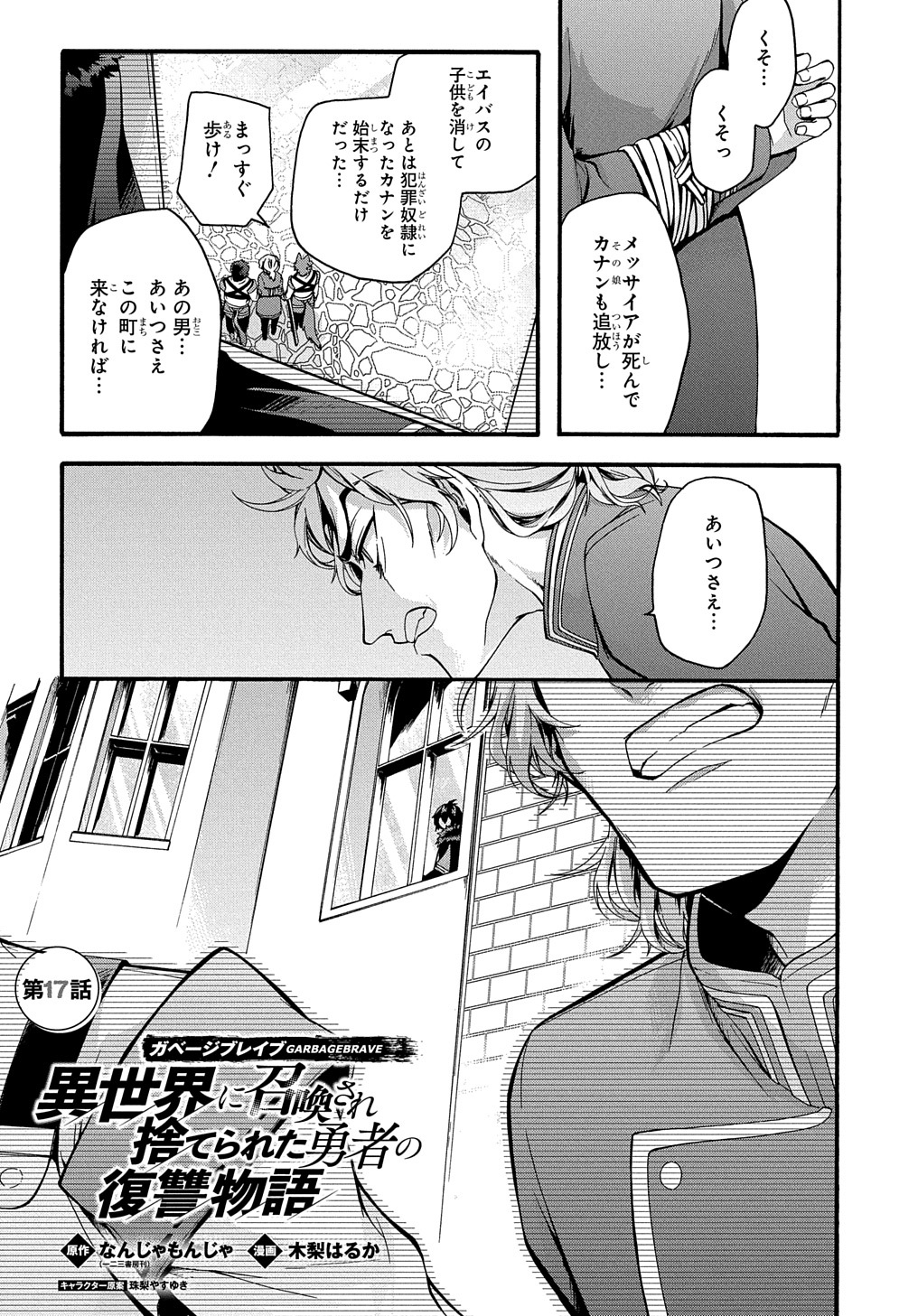 ガベージブレイブ【異世界に召喚され捨てられた勇者の復讐物語】 第17話 - Page 1