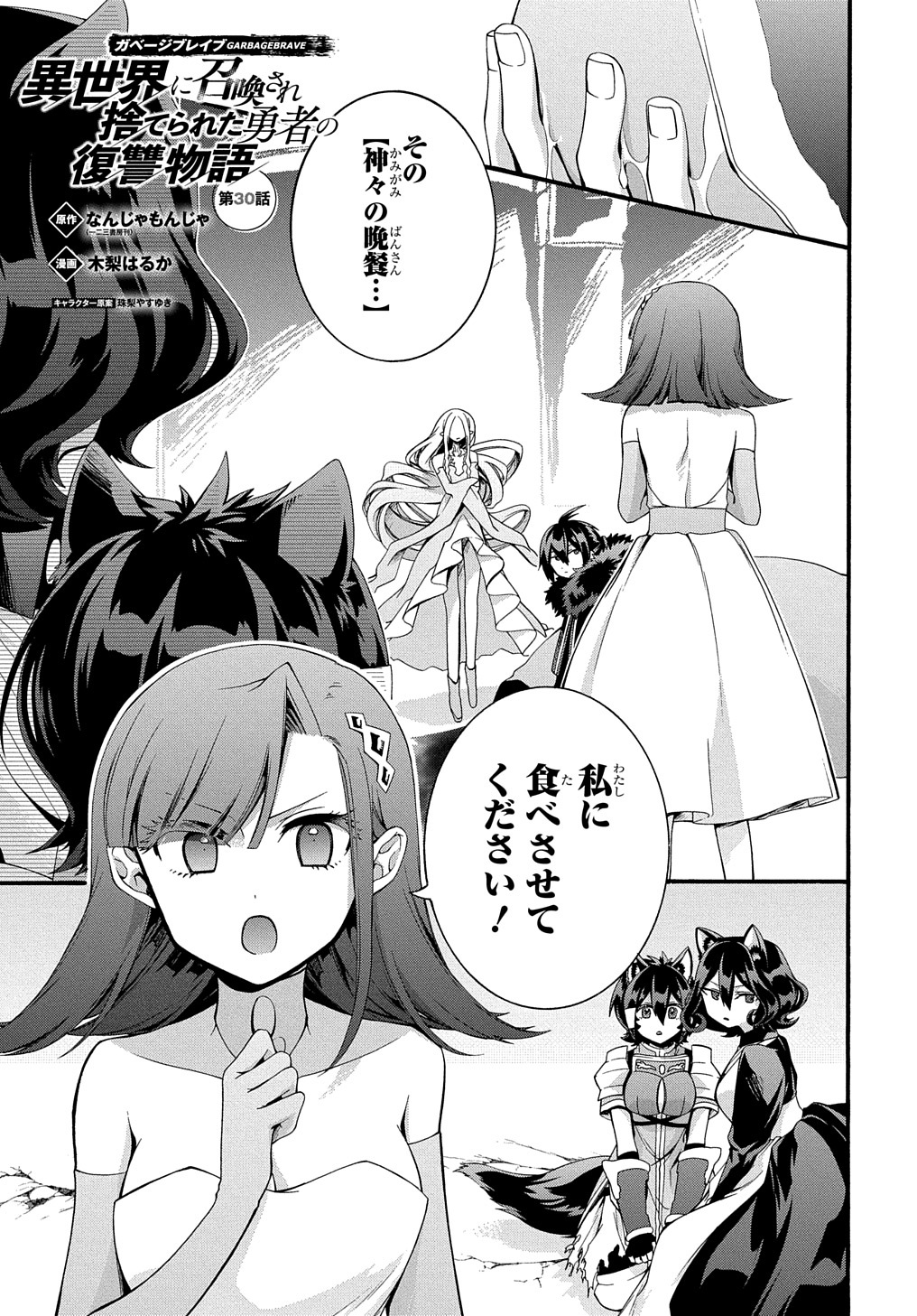 ガベージブレイブ【異世界に召喚され捨てられた勇者の復讐物語】 第30話 - Page 1