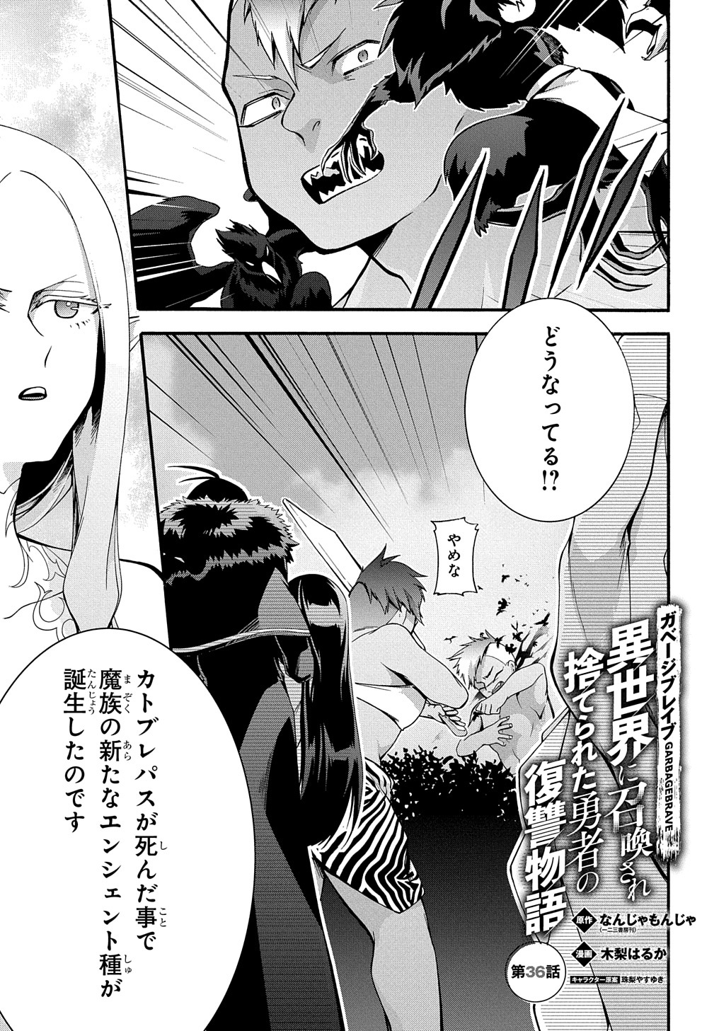 ガベージブレイブ【異世界に召喚され捨てられた勇者の復讐物語】 第36話 - Page 1