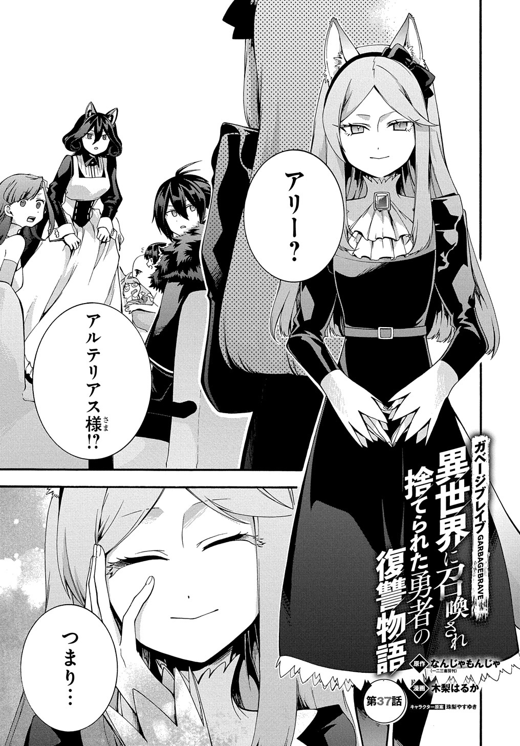 ガベージブレイブ【異世界に召喚され捨てられた勇者の復讐物語】 第37話 - Page 1