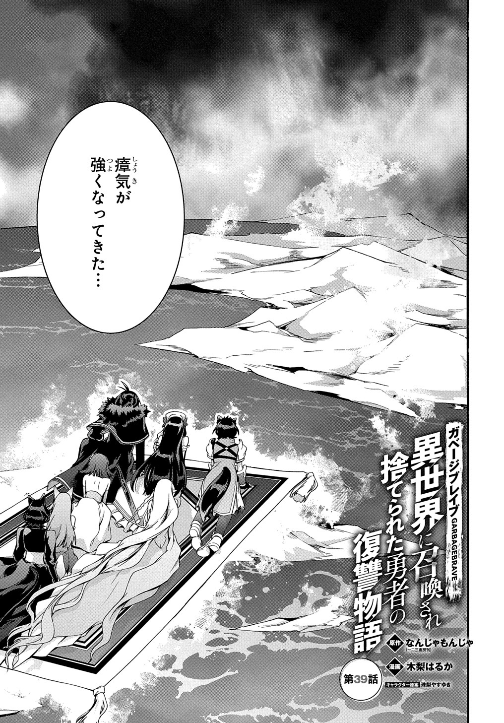 ガベージブレイブ【異世界に召喚され捨てられた勇者の復讐物語】 第39話 - Page 1