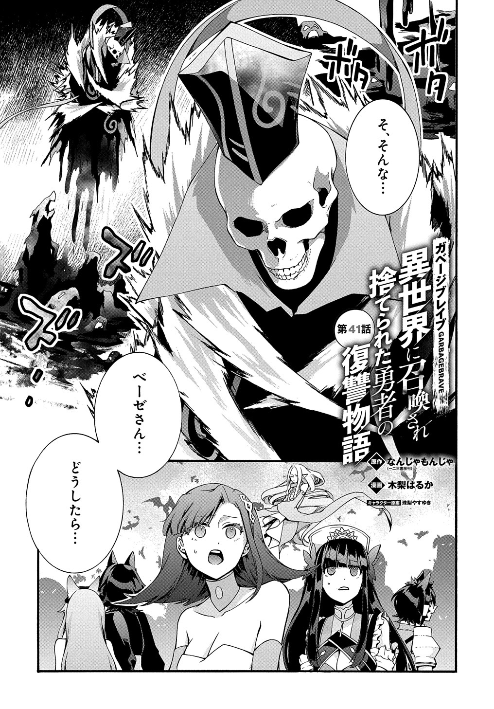 ガベージブレイブ【異世界に召喚され捨てられた勇者の復讐物語】 第41話 - Page 1